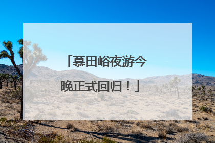 慕田峪夜游今晚正式回归！
