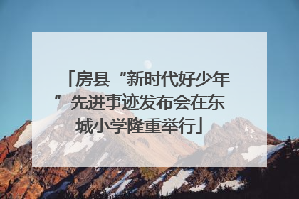 房县“新时代好少年”先进事迹发布会在东城小学隆重举行