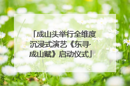 成山头举行全维度沉浸式演艺《东寻·成山赋》启动仪式