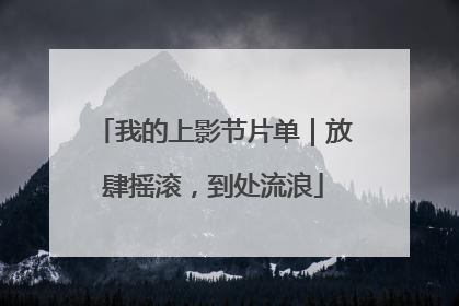 我的上影节片单｜放肆摇滚，到处流浪