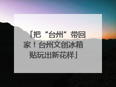 把“台州”带回家！台州文创冰箱贴玩出新花样