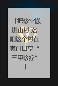 把诊室搬进山村 洛阳这个村在家门口享“三甲诊疗”