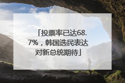 投票率已达68.7%，韩国选民表达对新总统期待