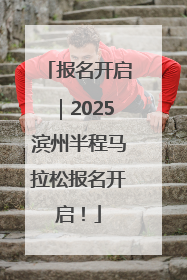 报名开启｜2025滨州半程马拉松报名开启！