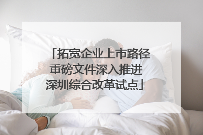 拓宽企业上市路径 重磅文件深入推进深圳综合改革试点