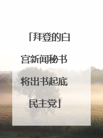 拜登的白宫新闻秘书将出书起底民主党