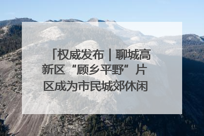 权威发布｜聊城高新区“顾乡平野”片区成为市民城郊休闲全新目的地