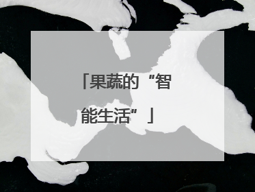 果蔬的“智能生活”