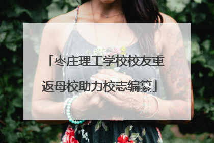 枣庄理工学校校友重返母校助力校志编纂