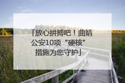 放心拼搏吧！曲靖公安10项“硬核”措施为您守护