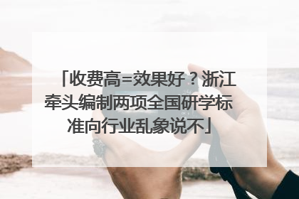 收费高=效果好？浙江牵头编制两项全国研学标准向行业乱象说不
