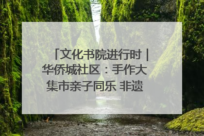 文化书院进行时｜华侨城社区：手作大集市亲子同乐 非遗传承暖邻心