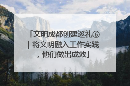 文明成都创建巡礼⑥｜将文明融入工作实践，他们做出成效