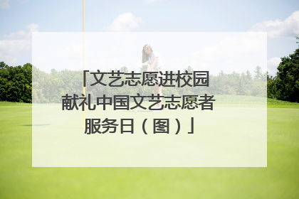 文艺志愿进校园 献礼中国文艺志愿者服务日（图）