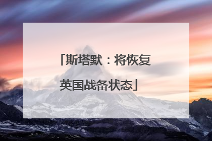 斯塔默：将恢复英国战备状态