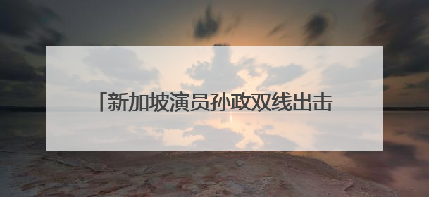 新加坡演员孙政双线出击！《微笑一号店》展暖男本色《临江仙》塑冷酷龙渊