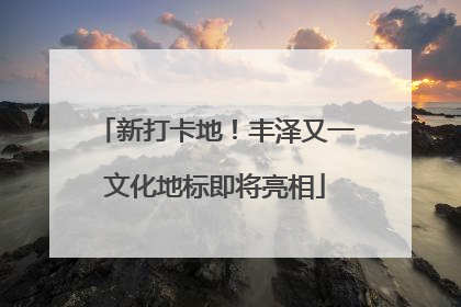 新打卡地！丰泽又一文化地标即将亮相