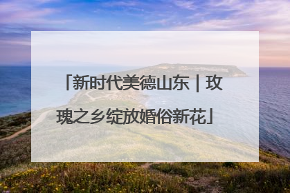 新时代美德山东｜玫瑰之乡绽放婚俗新花