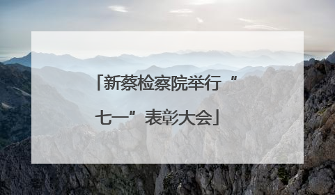 新蔡检察院举行“七一”表彰大会