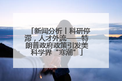 新闻分析丨科研停滞，人才外流——特朗普政府政策引发美科学界“寒潮”
