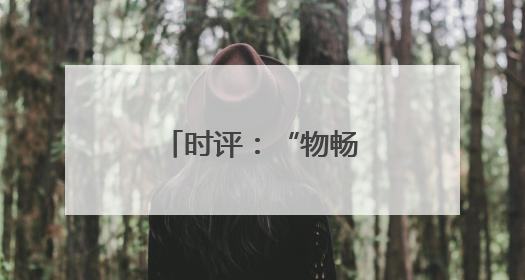 时评：“物畅其流”引擎循环、赋能发展