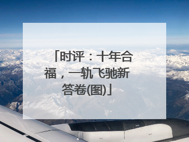 时评：十年合福，一轨飞驰新答卷(图)