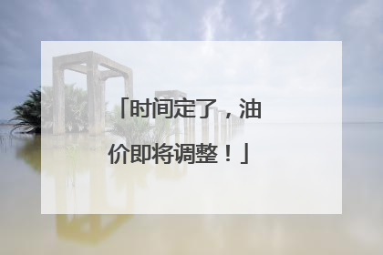 时间定了，油价即将调整！
