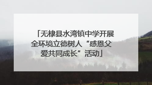 无棣县水湾镇中学开展全环境立德树人“感恩父爱共同成长”活动