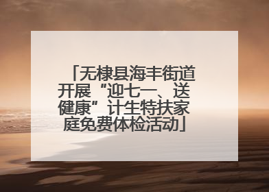 无棣县海丰街道开展“迎七一、送健康”计生特扶家庭免费体检活动