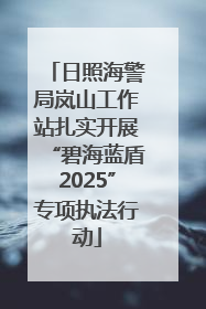 日照海警局岚山工作站扎实开展“碧海蓝盾2025”专项执法行动