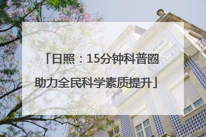 日照：15分钟科普圈助力全民科学素质提升