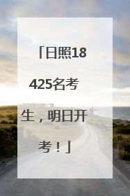 日照18425名考生，明日开考！