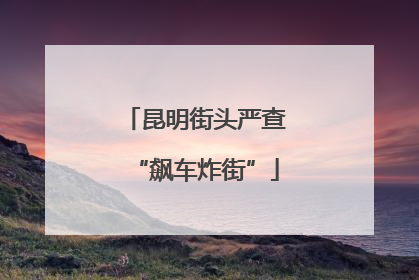 昆明街头严查“飙车炸街”