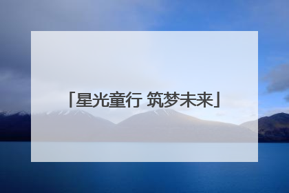 星光童行 筑梦未来
