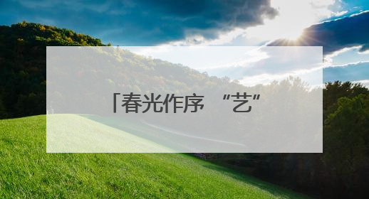 春光作序 “艺”彩纷呈！常熟经开区（碧溪街道）“滨”纷工“荟”·职工艺课堂点亮春日时光