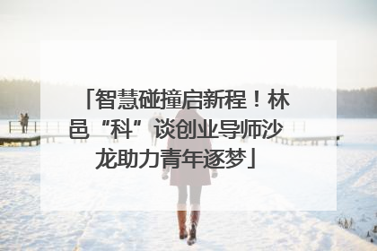 智慧碰撞启新程！林邑“科”谈创业导师沙龙助力青年逐梦