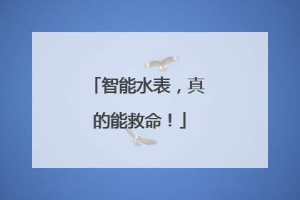 智能水表，真的能救命！
