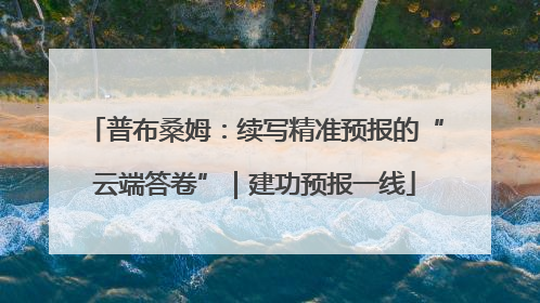 普布桑姆：续写精准预报的“云端答卷”｜建功预报一线