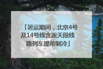暑运期间，北京4号及14号线含露天段线路列车提前制冷