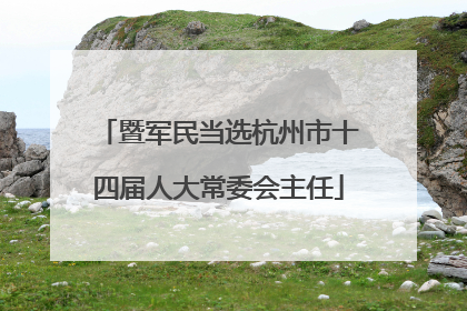 暨军民当选杭州市十四届人大常委会主任