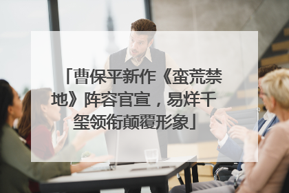 曹保平新作《蛮荒禁地》阵容官宣，易烊千玺领衔颠覆形象