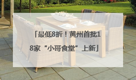 最低8折！黄州首批18家“小哥食堂”上新