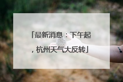 最新消息：下午起，杭州天气大反转