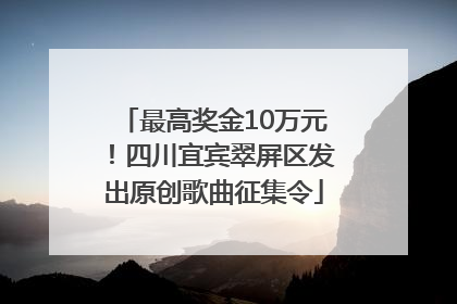 最高奖金10万元！四川宜宾翠屏区发出原创歌曲征集令