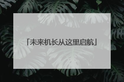 未来机长从这里启航