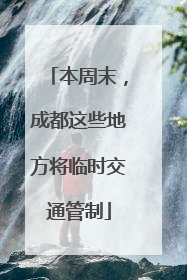 本周末，成都这些地方将临时交通管制