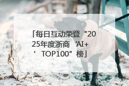 每日互动荣登“2025年度浙商‘AI+’TOP100”榜