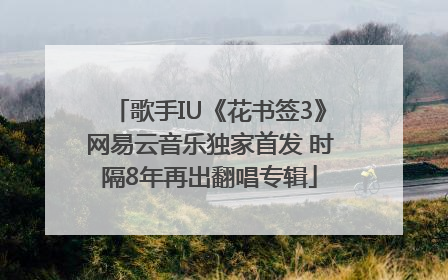 歌手IU《花书签3》网易云音乐独家首发 时隔8年再出翻唱专辑