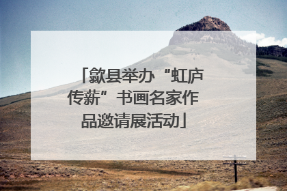 歙县举办“虹庐传薪”书画名家作品邀请展活动