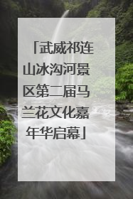 武威祁连山冰沟河景区第二届马兰花文化嘉年华启幕
